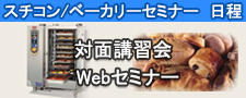 スチコン・ベーカリーセミナー案内
