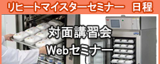 リヒートマイスターセミナー案内