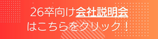 2026卒向け会社説明会についてはこちら!!