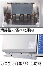 清掃性に優れた庫内・ガス受けは取り外し可能